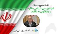 رئیس اداره بازرسی دانشگاه : پیگیری بیش از  14 هزار  شکایت، گزارش و درخواست مردمی طی سه سال اخیر 